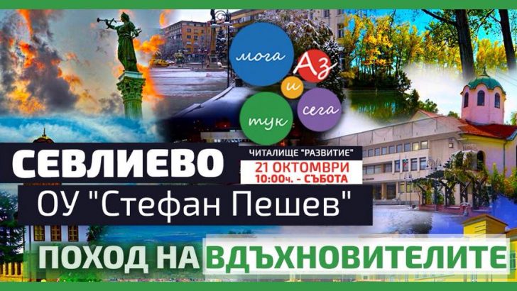 Походът на вдъхновителите от „Аз мога – тук и сега“ и в Севлиево