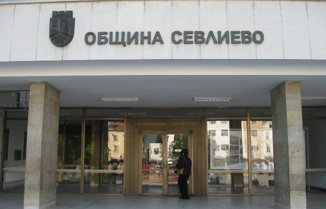 Проектът за бюджет 2018 на община Севлиево ще бъде представен на обществено обсъждане