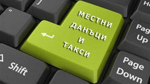 Изтича срокът за вторите вноски на местни данъци и такси