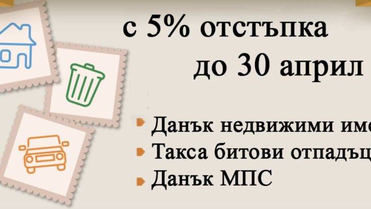 5% отстъпка, ако платите данъците си до 30 април