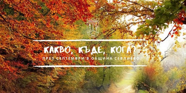 ТУРНЕТО НА КОКА – КОЛА, НАЧАЛОТО НА НОВАТА УЧЕБНА ГОДИНА И ОФИЦИАЛНИТЕ ПРАЗНИЦИ: СЕВЛИЕВО