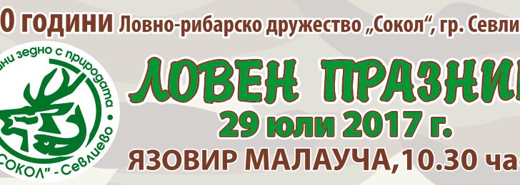 Ловците се стягат за празник, поканени са всички