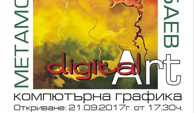 Диди Баев представя фотоизложбата „Метаморфози“ в ГХГ