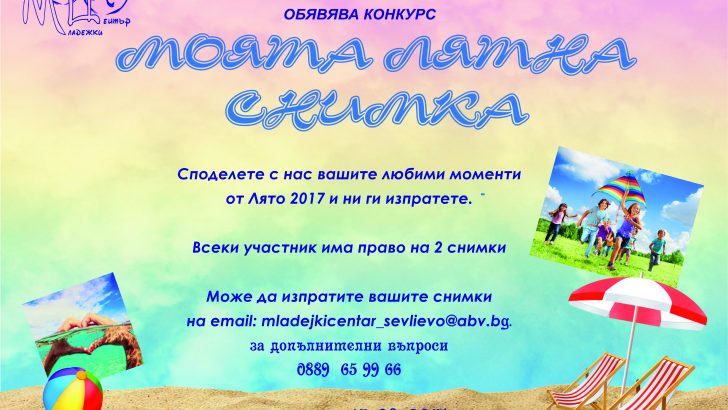 Фотоконкурс предизвиква: прати снимка с незабравим момент от лятото