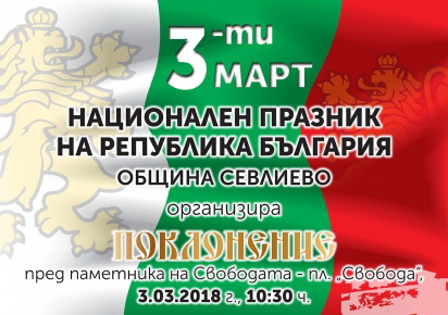 Община Севлиево организира тържествено честване за Националния празник на България – 3 март