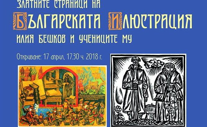 В Севлиево представят произведения на български графици и илюстратори