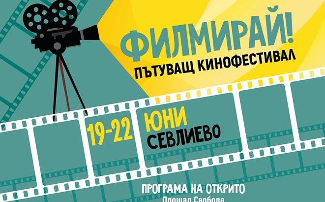 Пътуващият кинофестивал „Филмирай!“ идва в Севлиево на 19 юни
