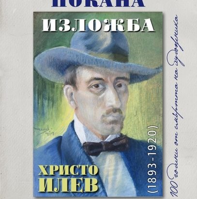 Изложба за 100-годишнината от смъртта на Христо Илев организира градската художествена галерия