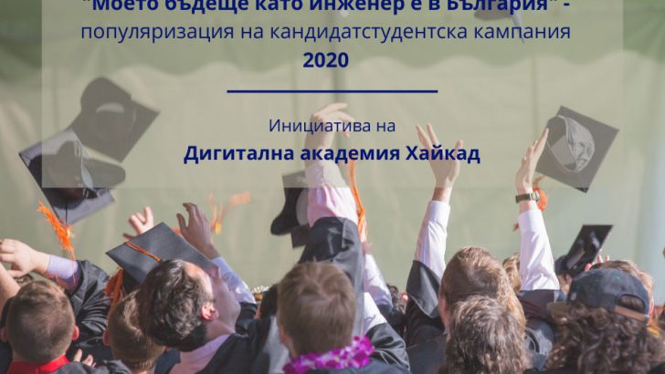 „Моето бъдеще като инженер е в България!“ – онлайн семинар среща кандидат-студентите с ТУ – Габрово