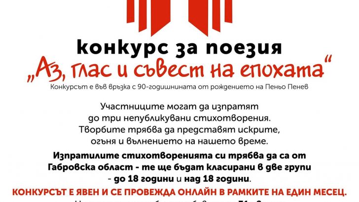 Конкурс за поезия „Аз, глас и съвест на епохата” обяви НЧ „Развитие – 1870”
