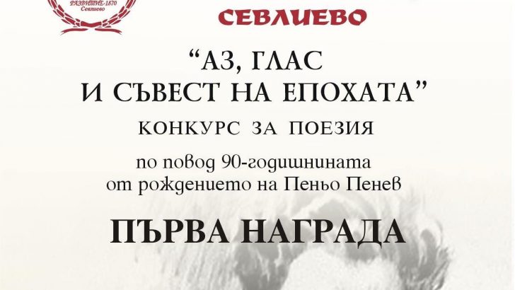 Отличиха участниците в конкурса „Аз, глас и съвест на епохата“
