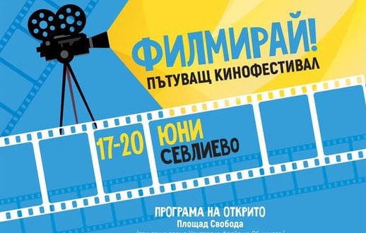 При дъжд – кинофестивалът „Филмирай” ще е във фоайето на Общината