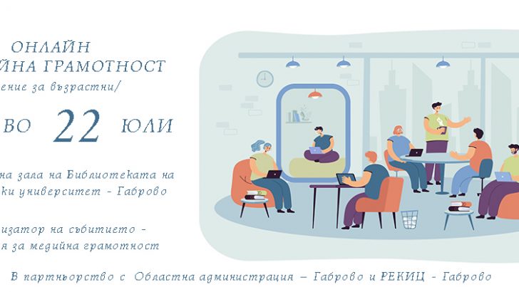 Обучение по онлайн медийна грамотност за възрастни с Миролюба Бенатова