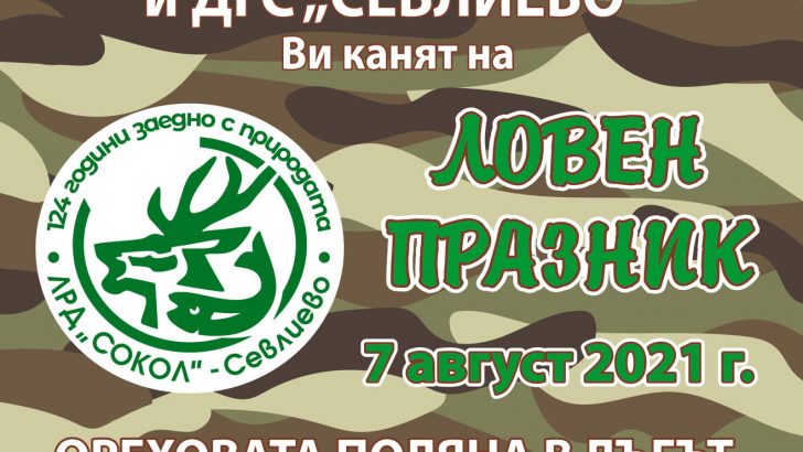Събор с много награди и веселие стягат ловджиите