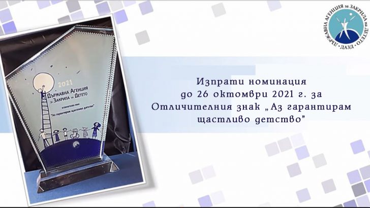 Набират кандидатури за Отличителния знак „Аз гарантирам щастливо детство“