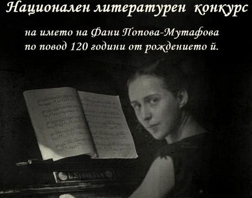 Национален литературен конкурс по повод 120 години от рождението на Фани Попова-Мутафова