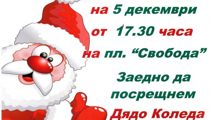 Посрещаме Дядо Коледа с “Коледна магия”