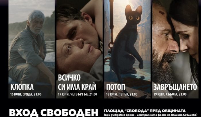 “СОФИЯ ФИЛМ ФЕСТ” ИДВА В СЕВЛИЕВО ЗА 13-а ПОРЕДНА ГОДИНА