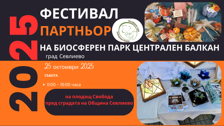 СЕВЛИЕВО Е ДОМАКИН НА ФЕСТИВАЛА “ПАРТНЬОР НА БИОСФЕРЕН ПАРК “ЦЕНТРАЛЕН БАЛКАН”