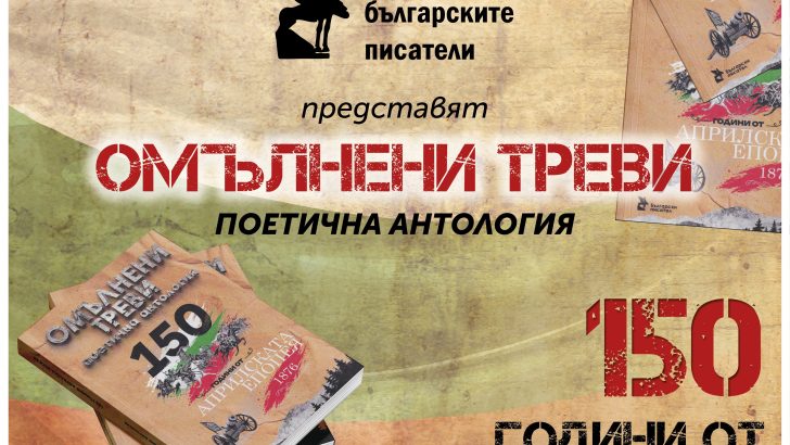 Премиера на поетичната антология „Омълнени треви“ в Севлиево