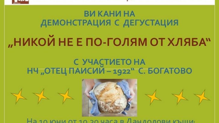 Показват как се меси и изпича хляб в Дандоловите къщи