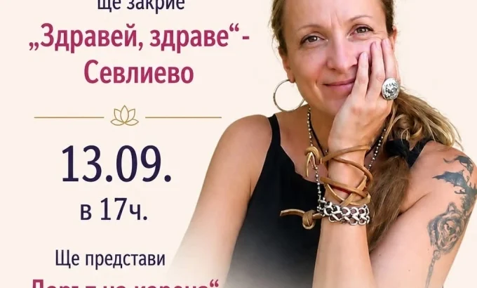 Розмари де Мео идва в Севлиево за фестивала “Здравей, здраве”