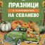 ПРОГРАМА ЗА ПРАЗНИЦИТЕ НА СЕВЛИЕВО  8 – 14 ОКТОМВРИ 2026 Г.