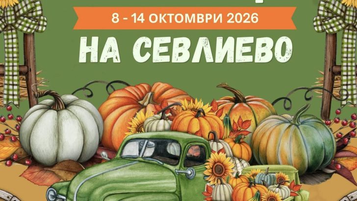 ПРОГРАМА ЗА ПРАЗНИЦИТЕ НА СЕВЛИЕВО  8 – 14 ОКТОМВРИ 2026 Г.