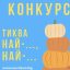 750 ЕВРО Е НАГРАДНИЯТ ФОНД ЗА КОНКУРСА „ТИКВА НАЙ-…, НАЙ-…”