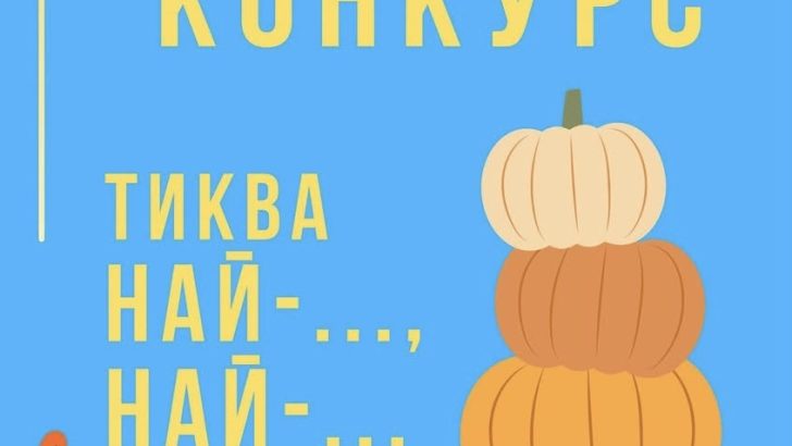 750 ЕВРО Е НАГРАДНИЯТ ФОНД ЗА КОНКУРСА „ТИКВА НАЙ-…, НАЙ-…”