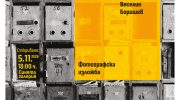„Епистоларен воайор“ – фотография, писма и истории, представя Веселин Боришев