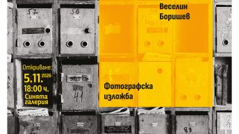 „Епистоларен воайор“ – фотография, писма и истории, представя Веселин Боришев